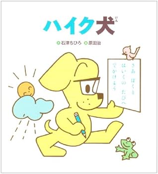 Haiku dog (Gakken story picture book) ISBN: 4052030591 (2008) [Japanese Import]