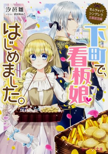 なんちゃってシンデレラ 王都迷宮編 下町で、看板娘はじめました。 (ビーズログ文庫)