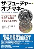 ザ・フューチャー・オブ・マネー ～デジタル革命は通貨と金融をどう変えるのか？～