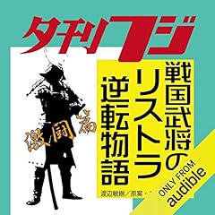 『戦国武将のリストラ逆転物語』のカバーアート