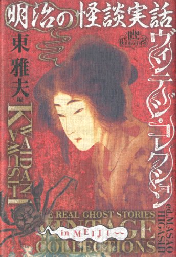 PDFダウンロード 明治の怪談実話 ヴィンテージ・コレクション (幽ブックス) バイ