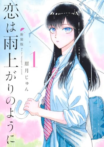 恋は雨上がりのように 新装版 1 (ヤングジャンプコミックス)