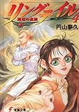 リングテイル(4)魔道の血脈 (電撃文庫)