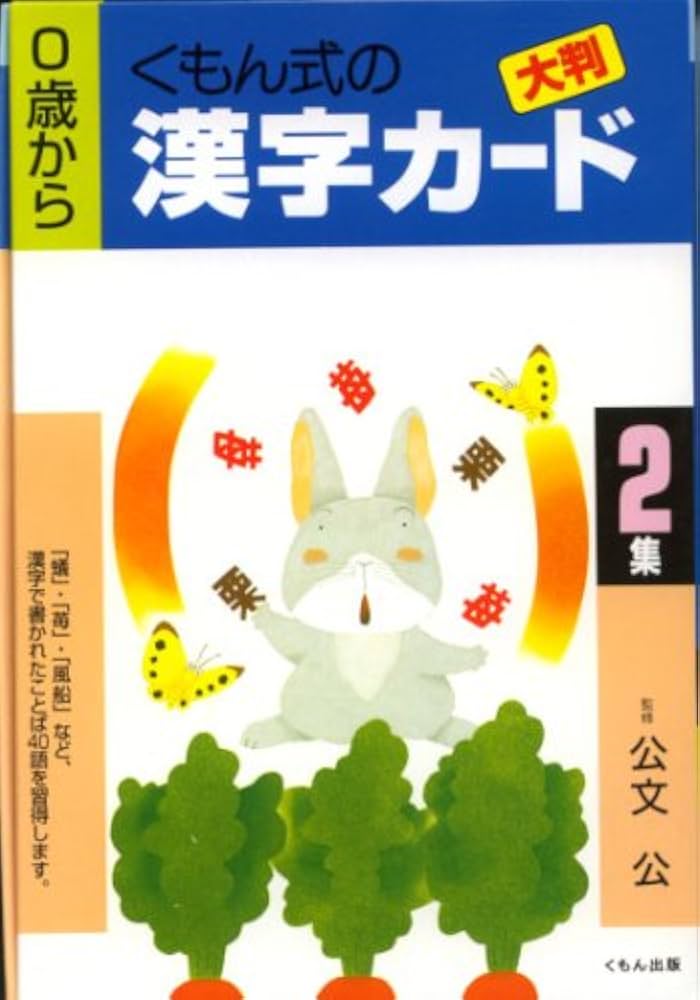 くもん　レア　名画カード　漢字　絵カード　タングラム　絵じてん　俳句　カード 大判漢字カード (第2集) |本 | 通販 | Amazon