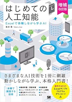 はじめての人工知能 増補改訂版 Excelで体験しながら学ぶAI Kindle版の表紙