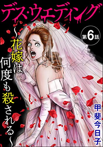 デス・ウエディング ~花嫁は何度も殺される~(分冊版) 【第6話】 (ストーリーな女たち)