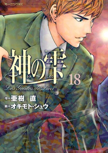 神の雫(18) (モーニングコミックス) 神の雫(18) (モーニングコミックス)