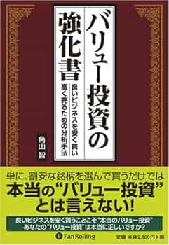 バリュー投資の強化書~良いビジネスを安く買い、高く売るための分析