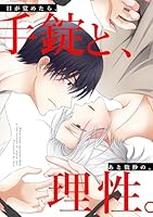 目が覚めたら、手錠と、あと数秒の、理性。【白抜き修正】