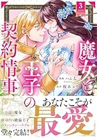 魔女と王子の契約情事（3）