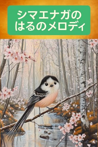 シマエナガのはるのメロディ シマエナガのしまちゃんシリーズ