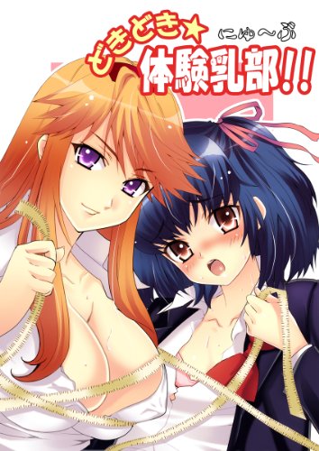 『どきどき☆体験乳部!!』