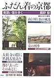 ふだん着の京都 奥深い都を歩く