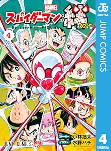 スパイダーマン：絆 4 (ジャンプコミックスDIGITAL)