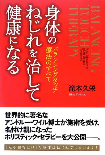 自然形体療法　～天才が遺した最後の手法～ 身体に無理なく痛みがとれる自然形体療法のすべて : 現代医学の