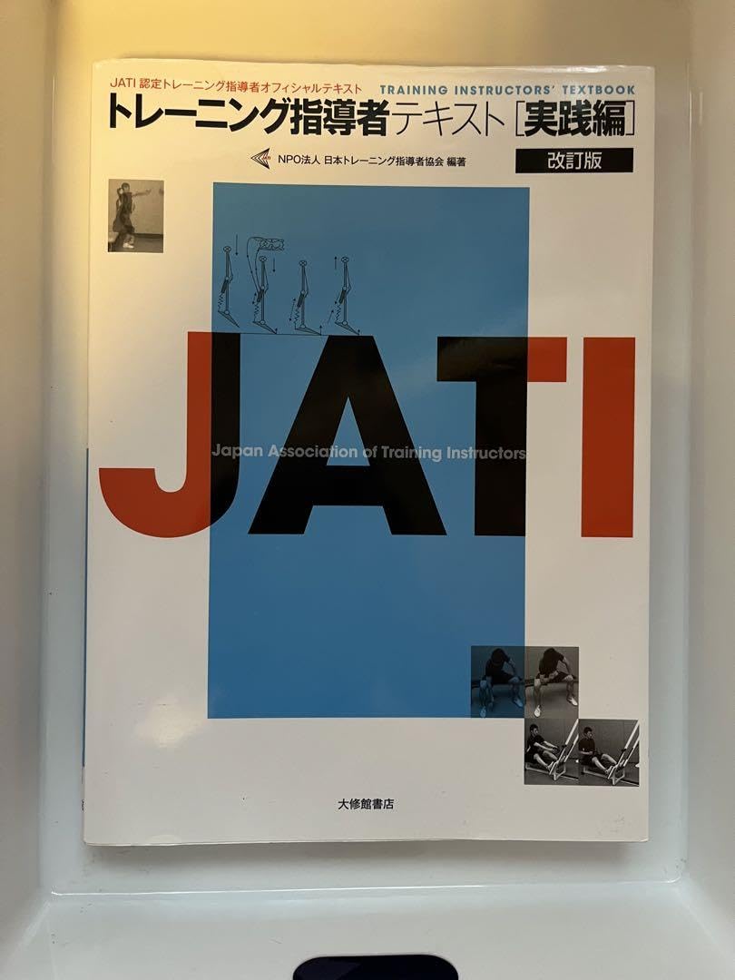 トレーニング指導者テキスト : JATI認定トレーニング指導者オフィシャルテキ… トレーニング指導者テキスト 理論編 3訂版 - 株式会社大修館書店