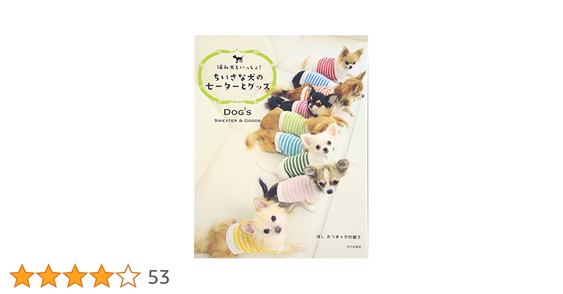 Amazon.co.jp: ちいさな犬のセ-タ-とグッズ: 編み犬といっしょ