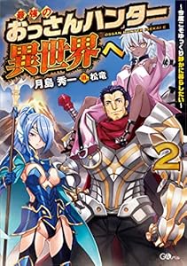 最強のおっさんハンター異世界へ２　～今度こそゆっくり静かに暮らしたい～ (GAノベル)