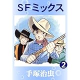 SFミックス　2