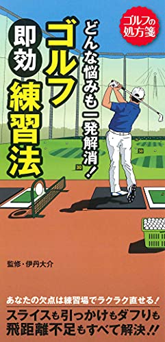どんな悩みも一発解消! ゴルフ即効練習法 (ゴルフの処方箋)