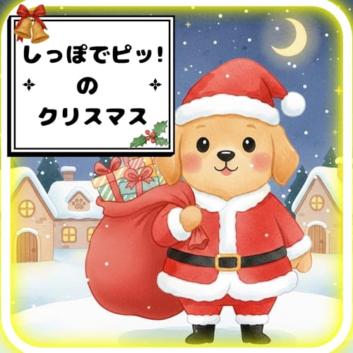 しっぽでピッ！のクリスマス