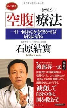本の「空腹」療法 (ロング新書)の表紙