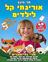 אוריגמי קל לילדים. אורי גמי וחברי– 1702162915 Book Cover