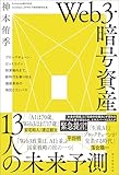 Ｗｅｂ３・暗号資産　13人の未来予測　ブロックチェーン・ビットコイン・投資動向まで、新時代を乗り切る価値革命の地図とコンパス