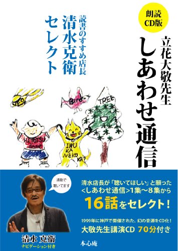 朗読CD版 立花大敬先生 しあわせ通信