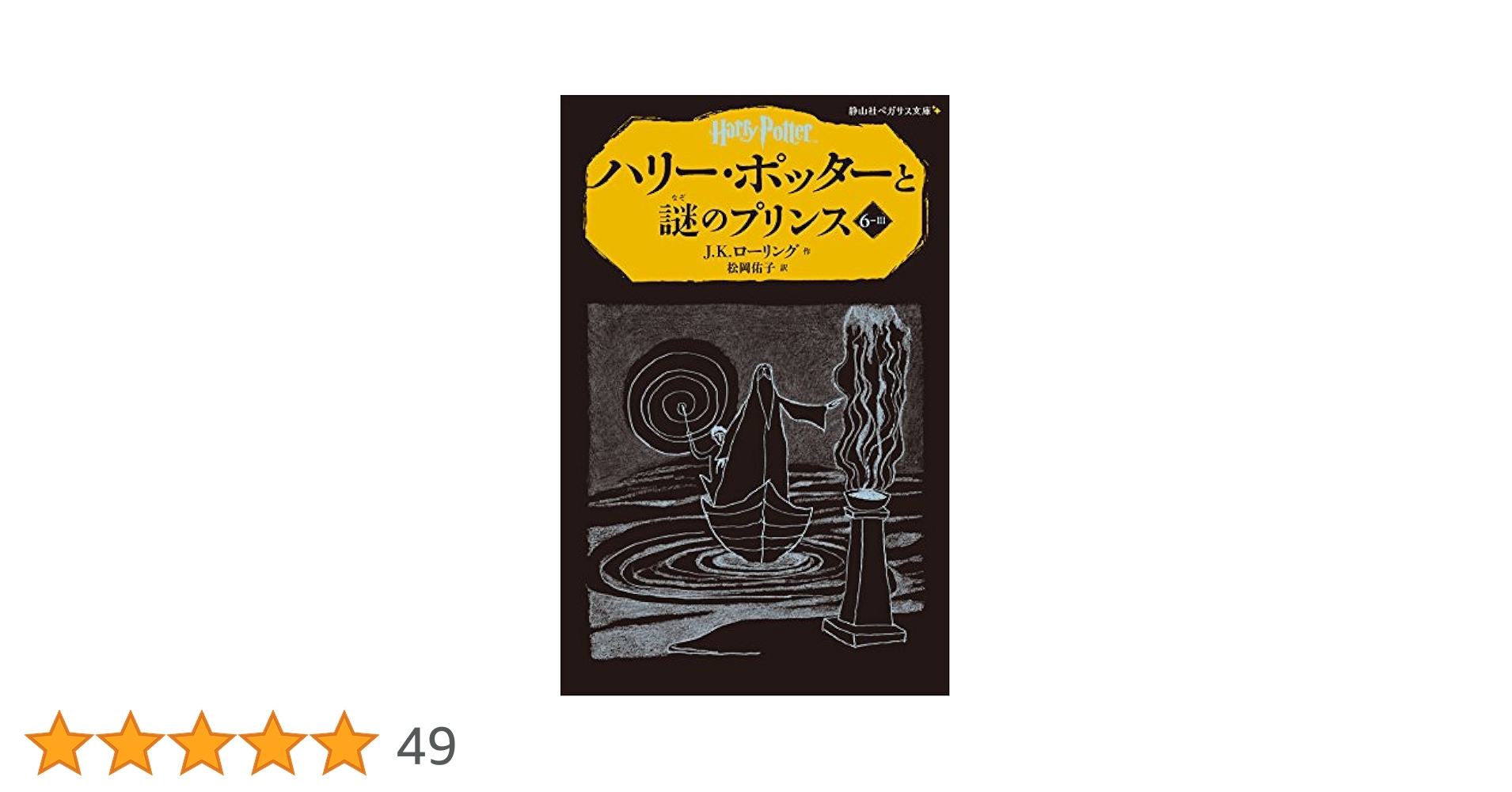 ハリー・ポッターと謎のプリンス6-3 (静山社ペガサス文庫