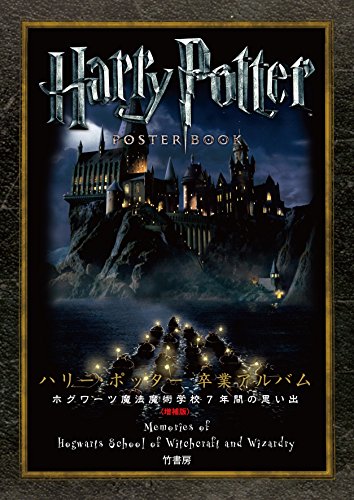 ハリー・ポッター卒業アルバム〈増補版〉