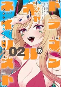 ドラゴンギャルのネイリスト(2)【電子限定特典ペーパー付き】 (RCユニコーン)