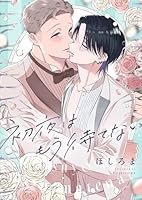 初夜はもう待てない(4)