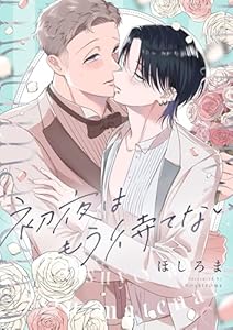 初夜はもう待てない(4) (piu)