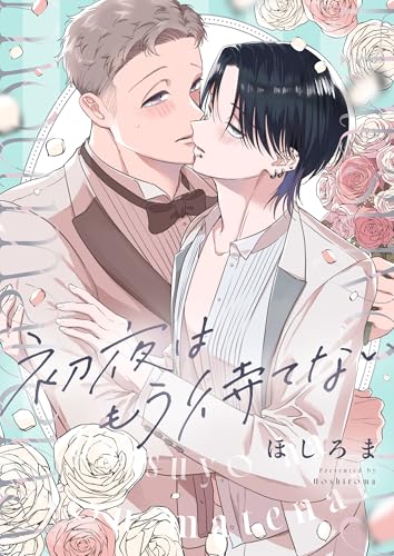 初夜はもう待てない(5) (piu)