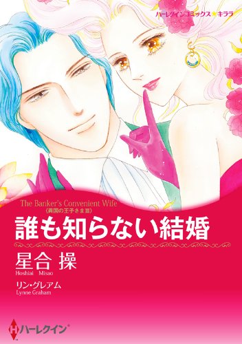『誰も知らない結婚 異国の王子さま』