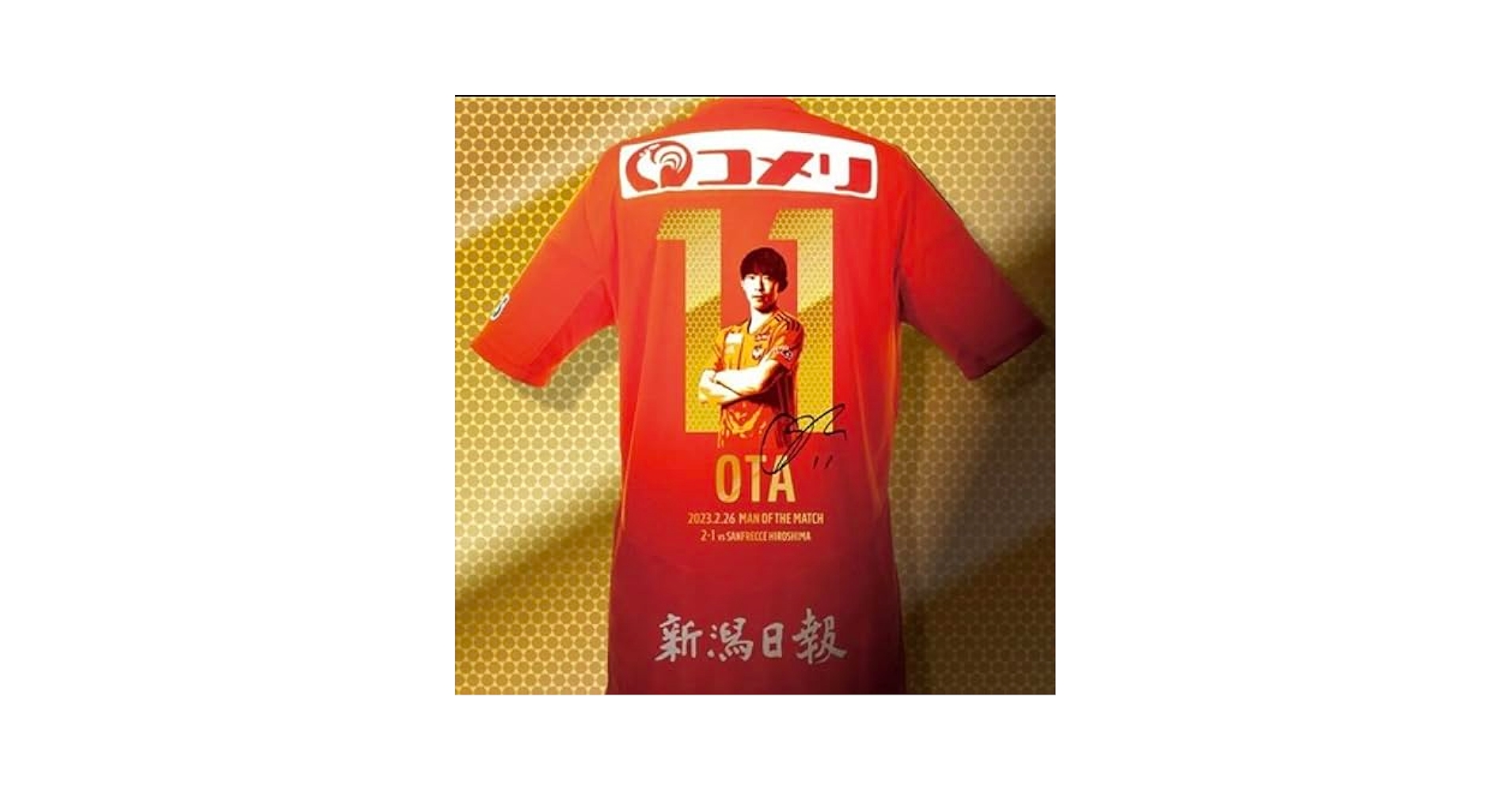 Amazon.co.jp: アルビレックス新潟 2023 太田修介選手 神ユニ
