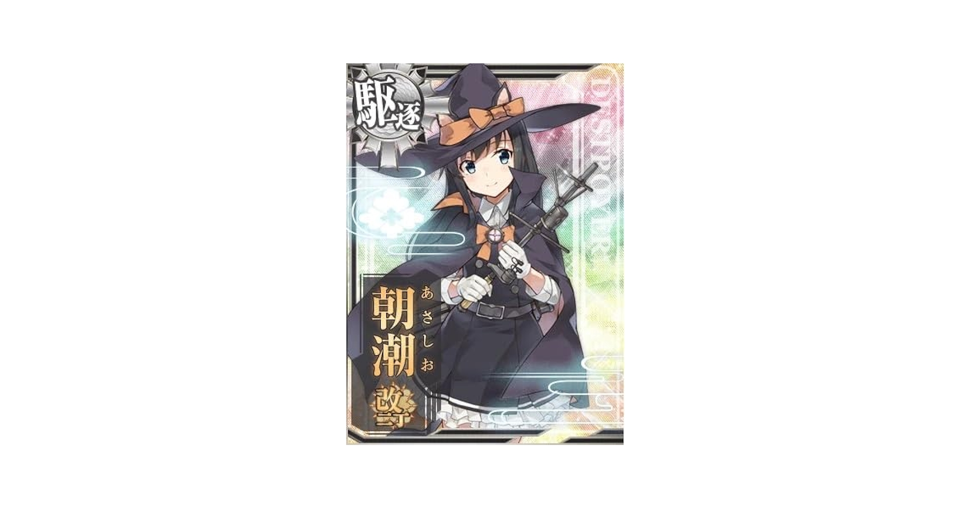 Amazon.co.jp: 艦これアーケード No.268 朝潮改二丁(ハロウィン