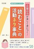 言葉の力が楽しく身につく!「読むこと」の活動ネタ事典 (国語科授業サポートBOOKS)
