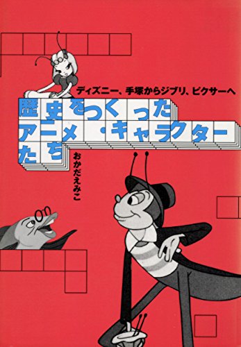 歴史を作ったアニメ・キャラクターたちーディズニー、手塚からジブリ、ピクサーへ