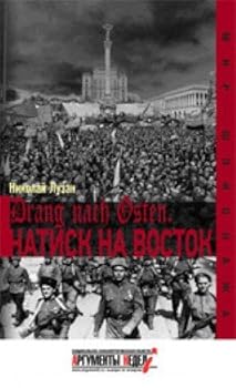 Hardcover Drang nach Osten.Natisk na vostok [Russian] Book