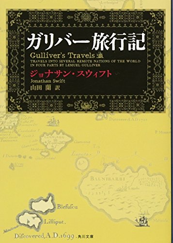 ガリバー旅行記 (角川文庫) ガリバー旅行記 (角川文庫)