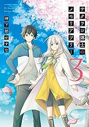 ☆特典11点付き [岬下部せすな] サクラコ博士のメモリアツリー全３巻 Amazon.co.jp: サクラコ博士のメモリアツリー ： 1 (アクション