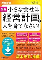 【改訂新版】図解 小さな会社は経営計画で人を育てなさい！――人材が育ち、組織が成長する経営計画が立てられる！