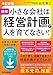 図解 小さな会社は経営計画で人を育てなさい！――人材が育ち、組織が成長する経営計画が立てられる！