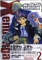 ゼノサーガEPISODE1 VOL.2 (ZERO-SUM COMICS) | 馬場 淳史