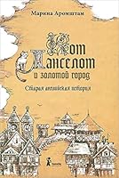 Кот Ланселот и золотой город. Старая английская история 5000831098 Book Cover