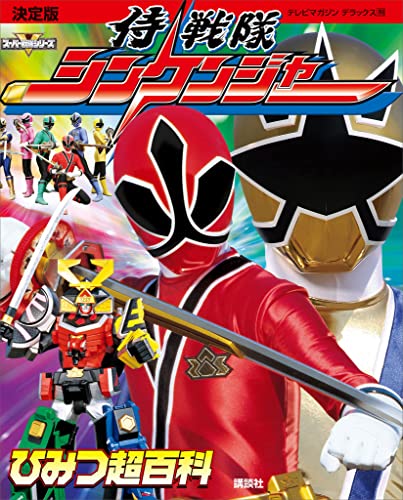 決定版　侍戦隊シンケンジャー　ひみつ超百科