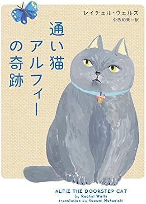 通い猫アルフィーの奇跡の表紙