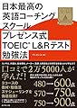 日本最高の英語コーチングスクール プレゼンス式TOEIC(R)L&Rテスト勉強法